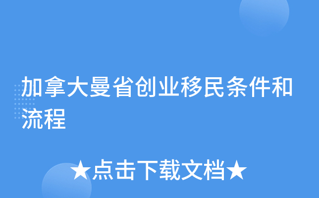 加拿大曼省创业移民条件和流程