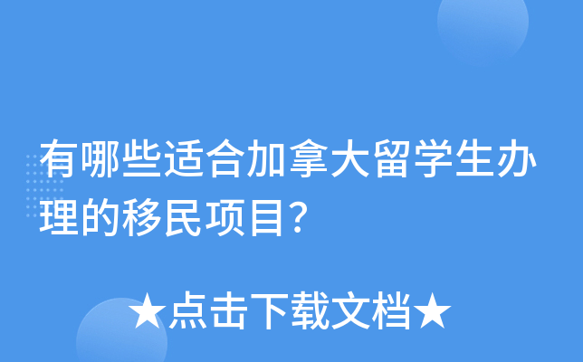 有哪些适合加拿大留学生办理的移民项目？