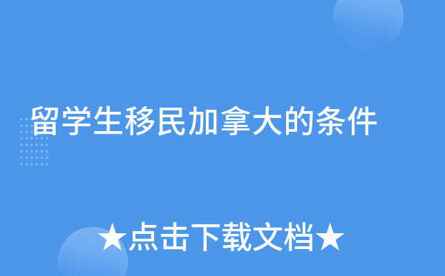 留学生移民加拿大的条件