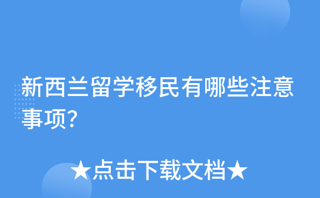 新西兰留学移民有哪些注意事项？