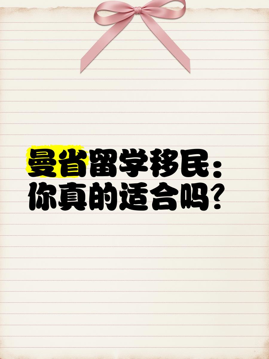 曼省移民新政_曼省移民_曼省移民多长时间