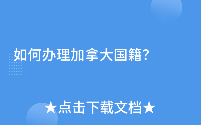 如何办理加拿大国籍？