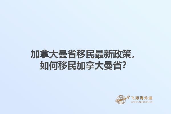 加拿大曼省移民最新政策，如何移民加拿大曼省？1.jpg