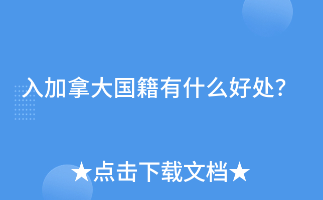 入加拿大国籍有什么好处？