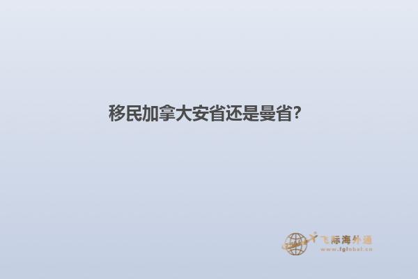 移民加拿大安省还是曼省？1.jpg