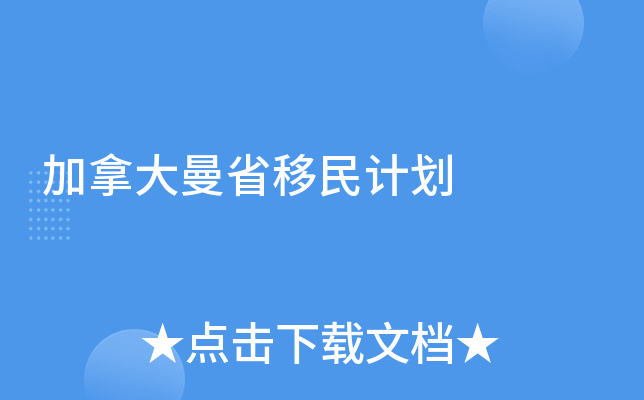 加拿大曼省移民计划