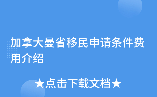 加拿大曼省移民申请条件费用介绍