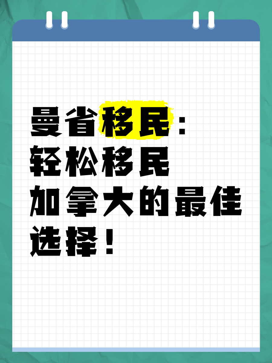 曼省移民政策_曼省投资移民政策_曼省