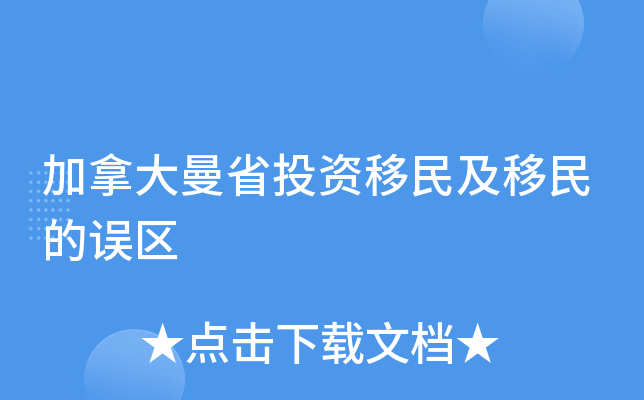 加拿大曼省投资移民及移民的误区