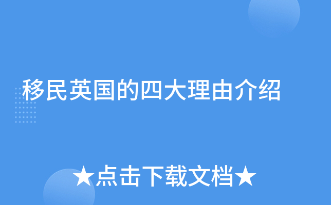 移民英国的四大理由介绍