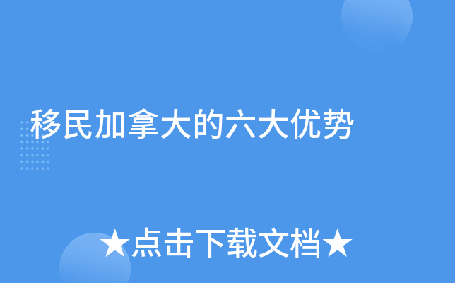 移民加拿大的六大优势