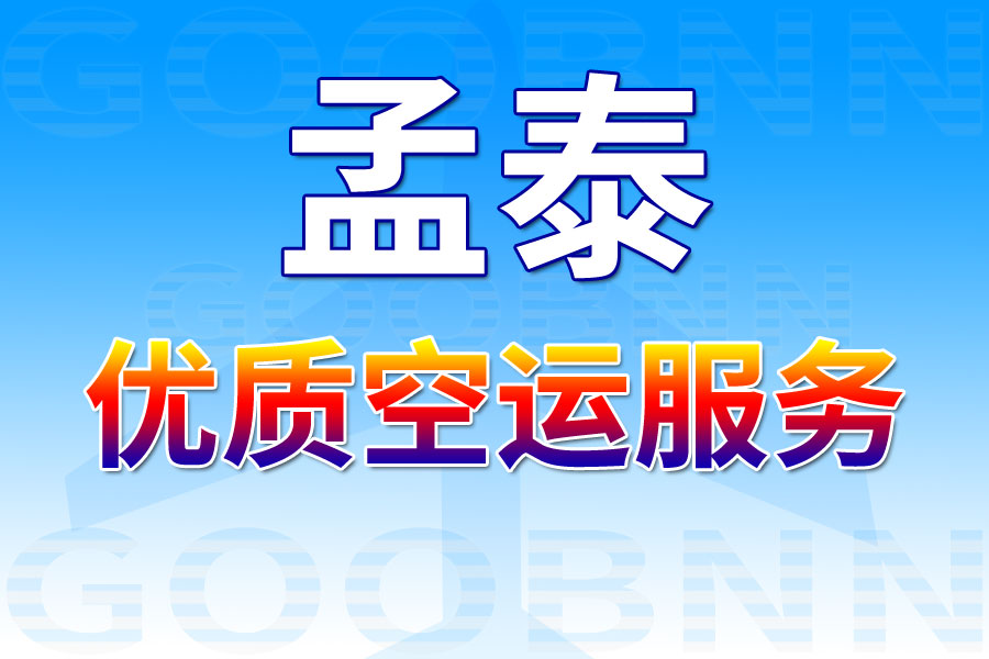 中山空运,温尼伯空运,航空货运,国际空运