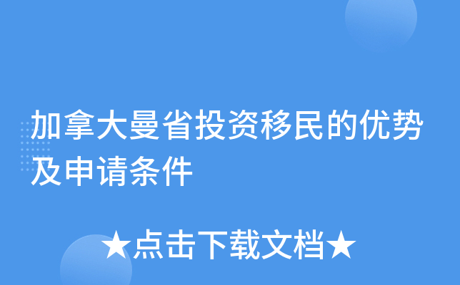 加拿大曼省投资移民的优势及申请条件