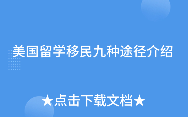 美国留学移民九种途径介绍