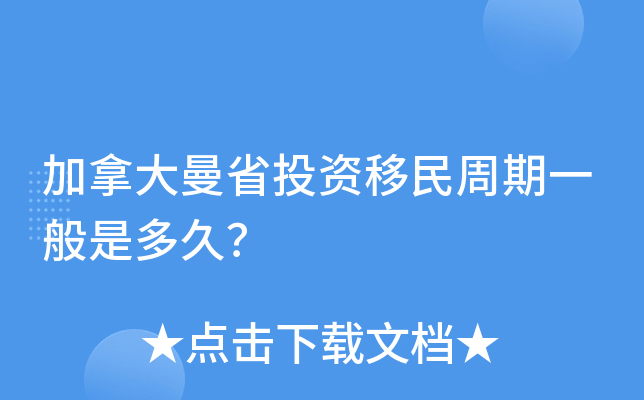 加拿大曼省投资移民周期一般是多久？