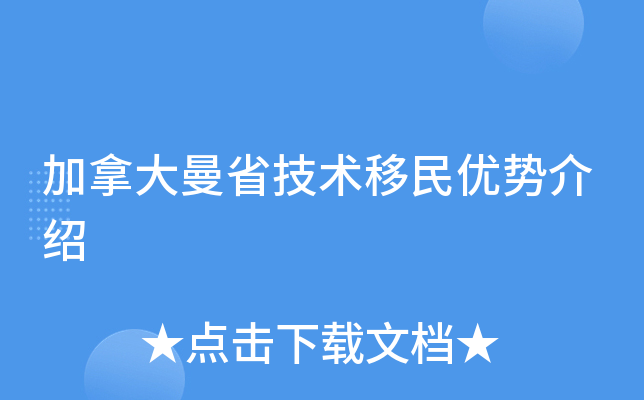 加拿大曼省技术移民优势介绍