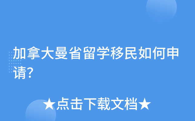 加拿大曼省留学移民如何申请？