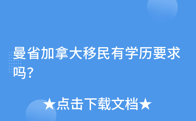 曼省加拿大移民有学历要求吗？