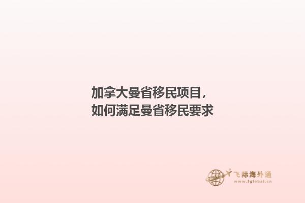 加拿大曼省移民项目，如何满足曼省移民要求1.jpg