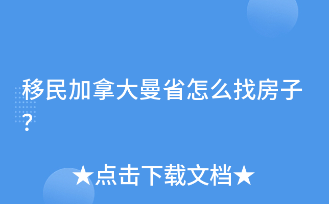 移民加拿大曼省怎么找房子？