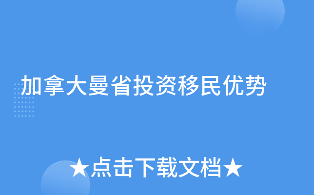 加拿大曼省投资移民优势